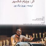 خرید کتاب نمایشنامه اتللو اثر ویلیام شکسپیر ترجمه بهروز بیک پور