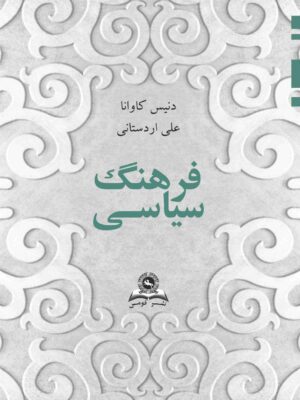 خرید کتاب فرهنگ سیاسی اثر دنیس کاوانا ترجمه علی اردستانی نشر قومس
