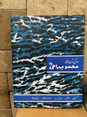 خرید کتاب گزیده آثار محمد بهرامی گردآورنده معراج قنبری نشر نظر