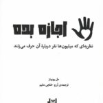 خرید کتاب اجازه بده اثر مل روبینز ترجمه آرزو خلجی مقیم نشر پایان نامه