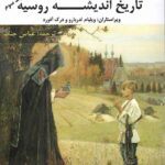 خرید کتاب تاریخ اندیشه روسیه جلد سوم از مجموعه کمبریج نشر بزنگاه