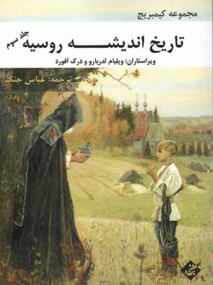خرید کتاب تاریخ اندیشه روسیه جلد سوم از مجموعه کمبریج نشر بزنگاه