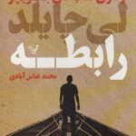 خرید کتاب رابطه از سری کتاب های جک ریچر اثر لی چایلد نشر تندیس