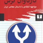 خرید کتاب کارناوال ترس اثر احمد غلامی نشر نیلوفر