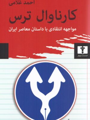 خرید کتاب کارناوال ترس اثر احمد غلامی نشر نیلوفر