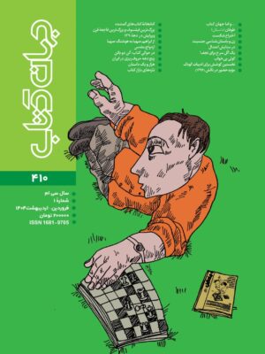 خرید مجله جهان کتاب شماره 410 فروردین و اردیبهشت 1404
