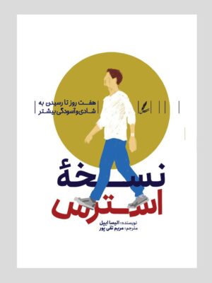 کتاب نسخه استرس اثر الیسا ایپل نشر سایه سخن