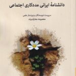 کتاب دانشنامه ایرانی مددکاری اجتماعی اثر معصومه معارف وند نشر دگر
