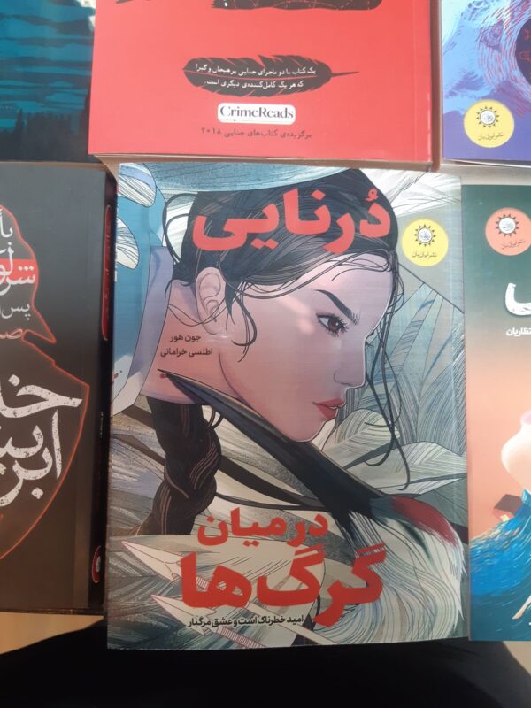 کتاب درنایی در میان گرگ ها ترجمه اطلسی خرامانی نشر ایران بان - تصویر 2