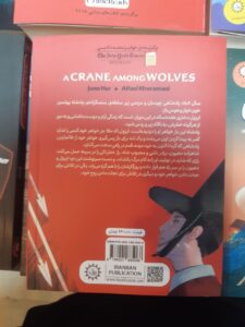 کتاب درنایی در میان گرگ ها ترجمه اطلسی خرامانی نشر ایران بان - تصویر 3