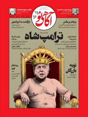 خرید مجله آگاهی نو شماره 16 بهار 1404 (ترامپ شاه)