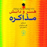 خرید کتاب هنر و دانش مذاکره ترجمه علی مستاجران نشر نی