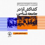 خرید کتاب کشاکش آرا در جامعه شناسی اثر استیون سیدمن نشر نی