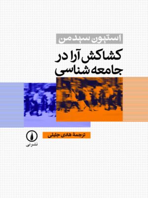 خرید کتاب کشاکش آرا در جامعه شناسی اثر استیون سیدمن نشر نی
