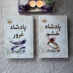 کتاب مجموعه 2 جلدی پادشاهان گناه (پادشاه خشم و پادشاه غرور) نشر مات