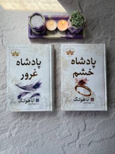 کتاب مجموعه 2 جلدی پادشاهان گناه (پادشاه خشم و پادشاه غرور) نشر مات