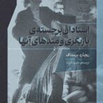 خرید کتاب استادان برجسته ی بازیگری و متدهای آنها اثر ریچارد برستاف نشر گره