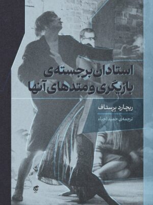 خرید کتاب استادان برجسته ی بازیگری و متدهای آنها اثر ریچارد برستاف نشر گره
