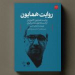 کتاب روایت همایون (روایت همایون کاتوزیان از مسئله توسعه در ایران) نشر کتاب شرق