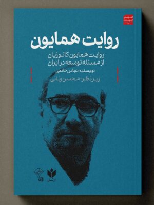 کتاب روایت همایون (روایت همایون کاتوزیان از مسئله توسعه در ایران) نشر کتاب شرق