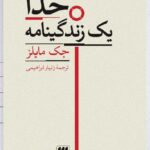 کتاب خدا یک زندگینامه اثر جک مایلز نشر هرمس