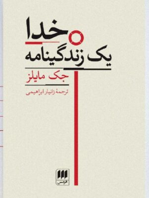 کتاب خدا یک زندگینامه اثر جک مایلز نشر هرمس