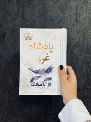 کتاب پادشاه غرور جلد دوم مجموعه پادشاهان گناه اثر آنا هوانگ نشر مات