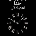 کتاب به زمان بندی خدا اعتماد کنید اثر آکیرا ترجمه نهال سهیلی فر