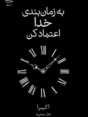 کتاب به زمان بندی خدا اعتماد کنید اثر آکیرا ترجمه نهال سهیلی فر