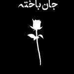 کتاب جان باخته اثر آکیرا ترجمه نهال سهیلی فر نشر داهی