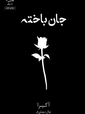 کتاب جان باخته اثر آکیرا ترجمه نهال سهیلی فر نشر داهی