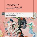 خرید کتاب جستارهایی در باب فلسفه فمینیستی نشر سولار