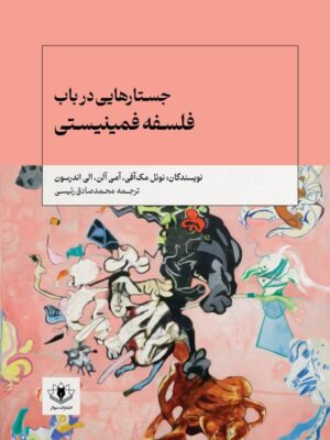 خرید کتاب جستارهایی در باب فلسفه فمینیستی نشر سولار
