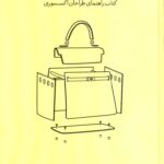کتاب طراحی کیف راهنمای طراحان اکسسوری ترجمه مهسا فکری نشر آبان