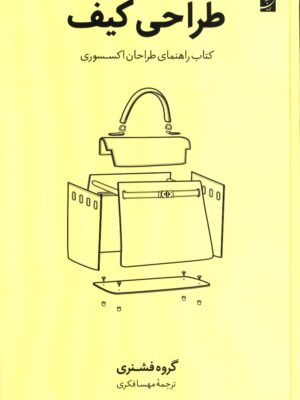 کتاب طراحی کیف راهنمای طراحان اکسسوری ترجمه مهسا فکری نشر آبان