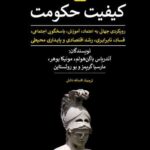 خرید کتاب کیفیت حکومت ترجمه افسانه دانش نشر پیله