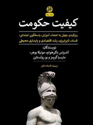 خرید کتاب کیفیت حکومت ترجمه افسانه دانش نشر پیله