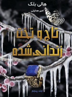 کتاب تاج و تخت زندانی شده جلد پنجم مجموعه پادشاه پریان اثر هالی بلک (متن کامل)