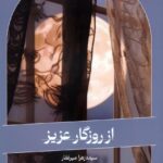 خرید کتاب از روزگار عزیز اثر سیده زهرا میرغفار نشر اطلاعات