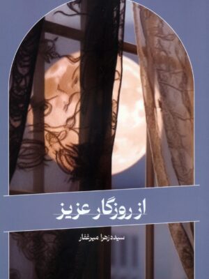 خرید کتاب از روزگار عزیز اثر سیده زهرا میرغفار نشر اطلاعات