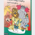 کتاب چگونه حیوانات کارتونی طراحی کنیم اثر کریستوفر هارت نشر میردشتی