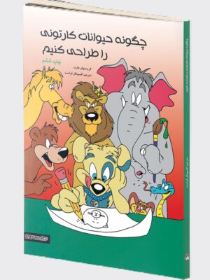 کتاب چگونه حیوانات کارتونی طراحی کنیم اثر کریستوفر هارت نشر میردشتی