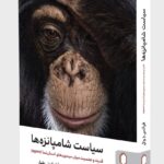 خرید کتاب سیاست شامپانزه ها اثر فرانس د وال نشر میردشتی