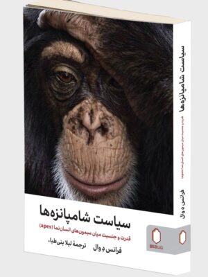 خرید کتاب سیاست شامپانزه ها اثر فرانس د وال نشر میردشتی