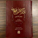 کتاب تذکره الواقعات (زندگینامه همایون شاه به انضمام دیوان اشعار) نشر اساطیر