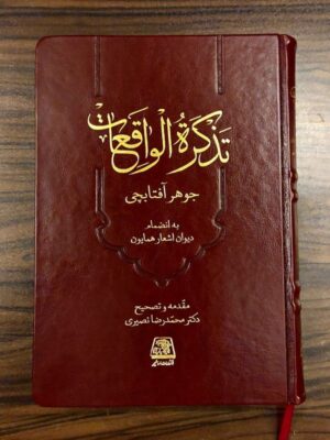 کتاب تذکره الواقعات (زندگینامه همایون شاه به انضمام دیوان اشعار) نشر اساطیر