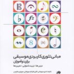 کتاب مبانی تئوری کاربردی موسیقی برای نوآموزان ترجمه مانیا و مجید وطنیان