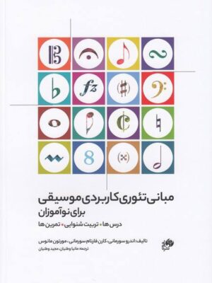 کتاب مبانی تئوری کاربردی موسیقی برای نوآموزان ترجمه مانیا و مجید وطنیان