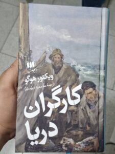 کتاب کارگران دریا اثر ویکتور هوگو ترجمه محمدرضا پارسایار نشر هرمس