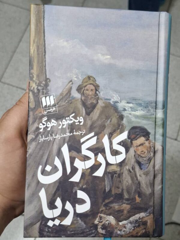 کتاب کارگران دریا اثر ویکتور هوگو ترجمه محمدرضا پارسایار نشر هرمس